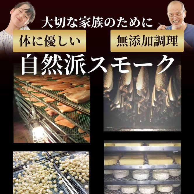 25-91 8種のよくばりスモークセット【2026年4月以降発送】