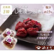 【定期便/3か月ごと/全3回】紀州南高梅しそ漬つぶれ（塩分約15％）700g×2