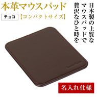 【名入れ仕様】本革マウスパッド【コンパクトサイズ】（チョコレート）