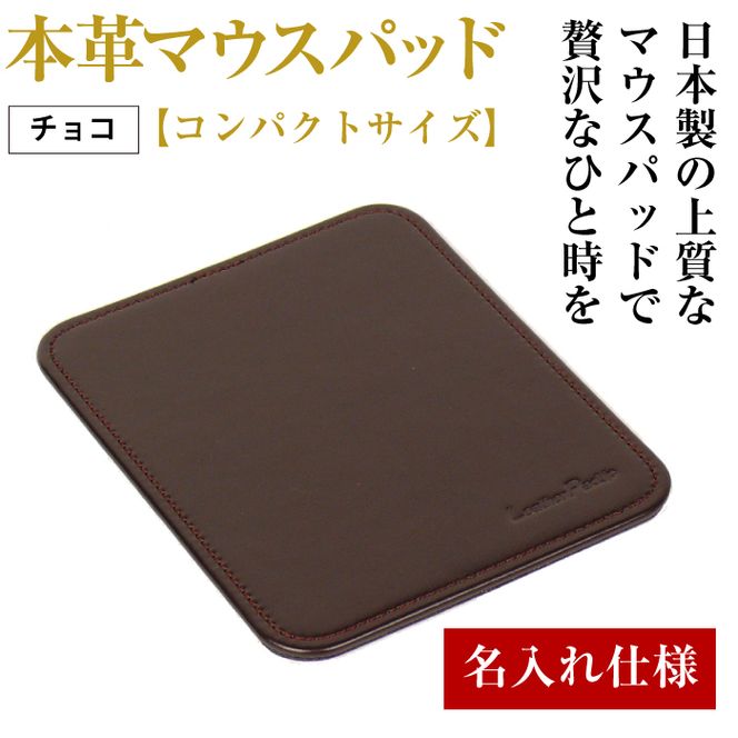 【名入れ仕様】本革マウスパッド【コンパクトサイズ】（チョコレート）