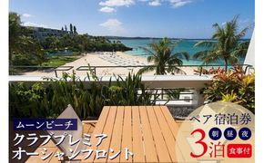 旅行 クラブプレミア オーシャンフロント ペア宿泊券 3泊【朝・昼・夕付】 ｜ ムーンビーチ｜ホテル 宿泊利用券 宿泊 チケット ふるさと 人気 おすすめ 恩納村 沖縄