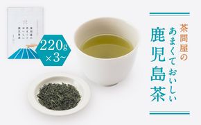 茶問屋のあまくておいしい鹿児島茶 220g×3本セット～　K112-005