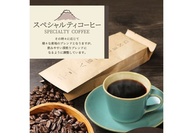 【訳あり】富士山の湧き水で磨いた スペシャルティコーヒーセット 豆 800g  コーヒー 珈琲 ブレンド コーヒー スペシャルティコーヒー 挽き立て 山梨 富士吉田