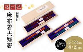 尾州塗麻布着夫婦箸　桐箱付 [021A07]