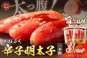 【A7-034】太腹!かねふく辛子明太子(一本物･約360g×3パック)