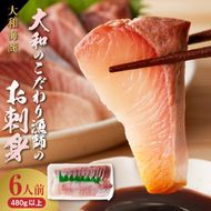【単月お届け】大和海商　大和のこだわり漁師のお刺身　6人前 N072-YA3338_1