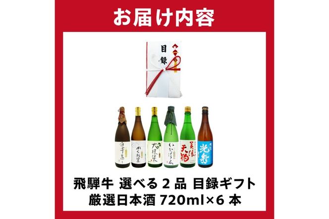 9-6　飛騨牛 選べる目録ギフト　+　厳選日本酒720ml×6本【0026-075】
