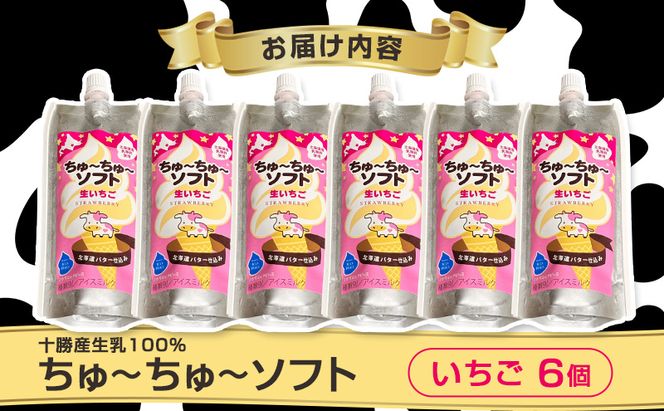 【十勝産生乳100％】 飲むソフトクリーム 100ml×6個 ちゅ～ちゅ～ソフト（生いちご）【 バター 仕込み ジェラート アイス ミルク いちご アイスクリーム ソフトクリーム デザート スイーツ おやつ ミルク 詰め合わせ 北海道 十勝 幕別 】