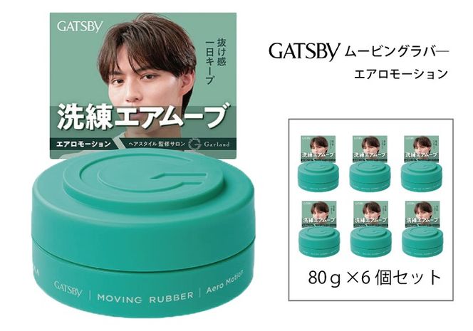 マンダム ギャツビー ムービングラバー エアロモーション MA-105 GATSBY 整髪料 ヘアワックス 男性化粧品