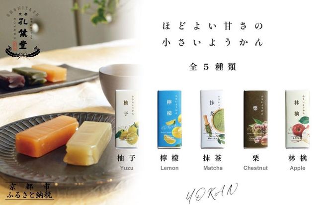 【孔葉堂】一口サイズの可愛いようかん5種セット | 京都 ようかん 人気［ 土産店で大人気 梅昆布茶と相性抜群 和菓子 栗羊羹 抹茶 柚子 檸檬 りんご 人気 おすすめ お取り寄せ 通販 送料無料 ふるさと納税 ］ 261009_B-NT06