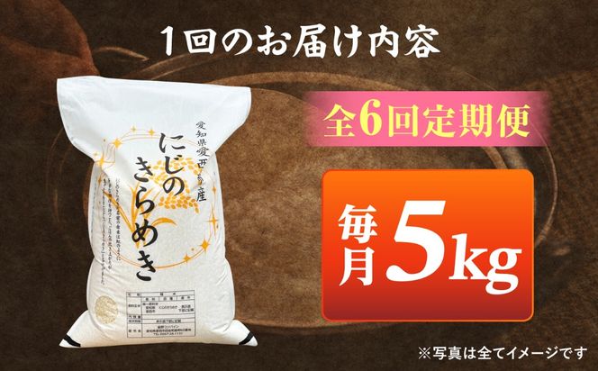 【6回定期便】 にじのきらめき 白米 5kg 米 お米 ご飯 愛西市 / 脇野コンバイン 【配達不可：離島】[AECP043]