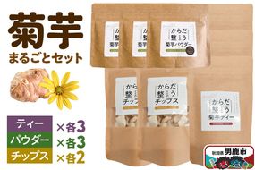 菊芋まるごとセット＜ひろまる食品工房＞|23_hms-080101
