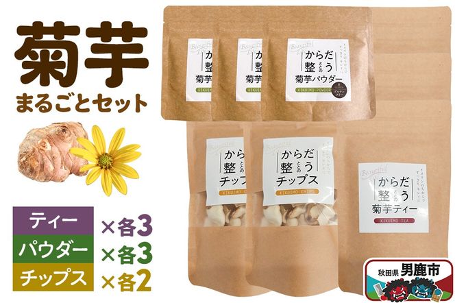 菊芋まるごとセット＜ひろまる食品工房＞|23_hms-080101