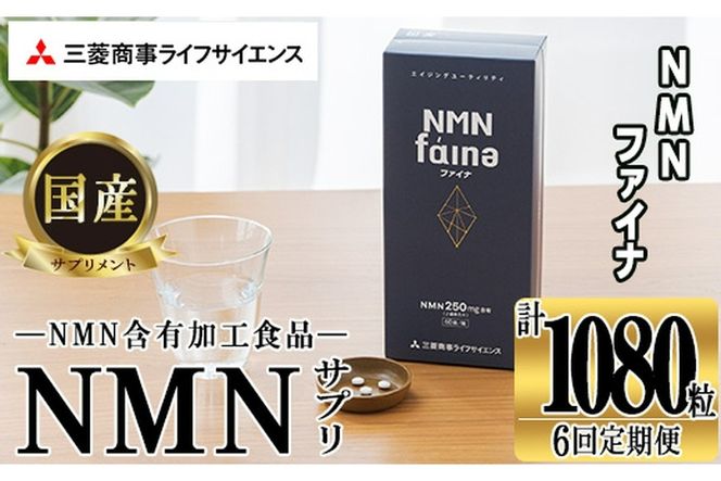 完全国内生産のNMNサプリメント「NMNファイナ」計1080粒（計180粒×6回毎月）健康サポートサプリメント NMN 大分県 佐伯市 【GM003】【三菱商事ライフサイエンス (株)】