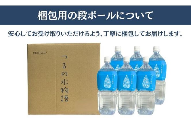 天然水＜２L×6本＞つるの水物語 　AF088