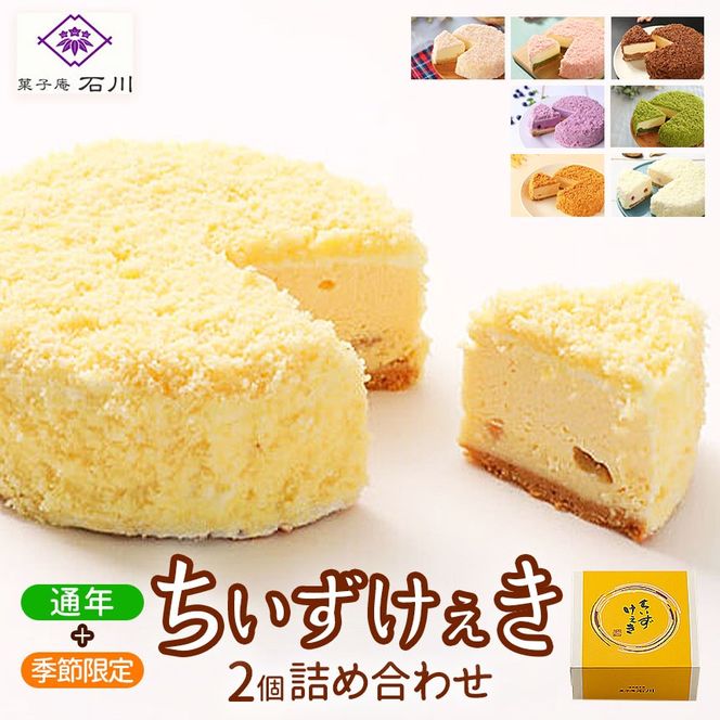 ケーキ チーズケーキ ちいずけぇき 2個 詰め合わせ 菓子庵石川 ｜ ケーキ 洋菓子 甘い チーズケーキ ちーず ふんわり お菓子 冷凍 なめらか しっとり コク【019-28】