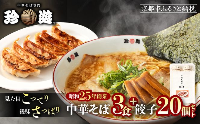 【珍遊】中華そば 3食＋餃子20個｜京都 一乗寺 中華そば専門店 有名店 人気セット［ 昭和25年創業 京都ラーメンの源流 鶏白湯背脂系 見た目こってり 後味サッパリ グルメ おすすめ 麺 ラーメン スープ 中華料理 お取り寄せ 通販 送料無料 ふるさと納税 ］ 261009_A-KJ009