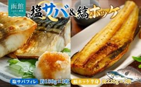 塩サバ フィレ 3枚 縞ホッケ 半身 2枚 セット さば フィーレ ホッケ 新鮮 絶妙 塩加減 脂の旨味 ジューシー 肉厚 やわらかい 香ばしい 個包装 真空 冷凍 便利 塩焼き 味噌煮 おかず 魚介 魚 天然 海鮮 ギフト お中元 お歳暮 弘成 北海道 函館市_HD214-011