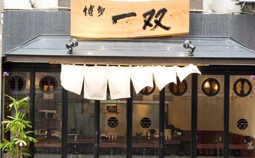 博多一双ラーメン 8食 辛子高菜付 豚骨 豚骨ラーメン 博多 一双 らーめん 濃厚 辛子高菜 とんこつ