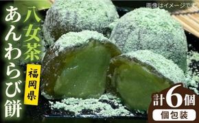 八女茶 あん わらび 餅 6個 糸島市 / 糸島だんご本舗 抹茶 抹茶餡 スイーツ [AWF007] 和菓子 ギフト 敬老の日 わらび餅 わらび 餅 あんこ スイーツ 抹茶 母の日