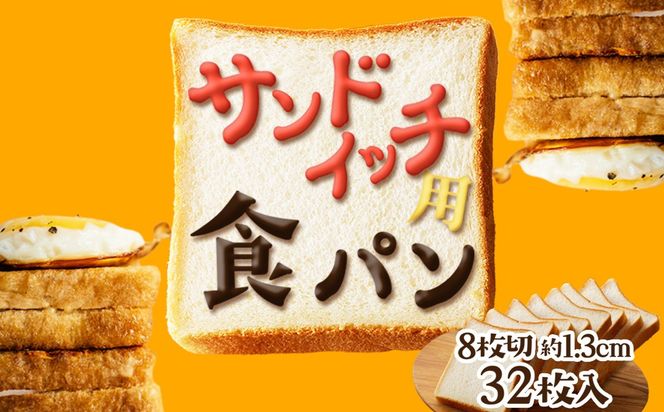 京都丹後のパン 食パン（サンドイッチ用）（8枚切り１.3センチ）  パン 食パン サンドイッチ サンドイッチ用 ピクニック 角パン 角食 手づくり 朝食 朝ごはん モーニング 小分け 卵不使用 キメ細かい ふるさと納税 パン ふるさと納税 サンドイッチ　BT00014