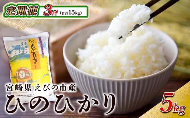 【3回定期便】米 えびの産 ひのひかり 5kg×3ヶ月 合計 15kg 米 お米 精米 白米 ご飯 ヒノヒカリ 国産 宮崎県産 特選米 九州産 送料無料 コメ おにぎり つや 艶 ツヤ たまごかけごはん 卵かけご飯 卵かけごはん TKG 冷めても美味しい