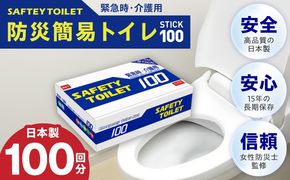020C430 【スピード発送】SAFETY TOILET 100STICK 非常用 簡易トイレ 携帯トイレ 防災 日本製