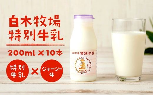 白木牧場 特別 牛乳 200ml×10本 搾りたての 牛乳