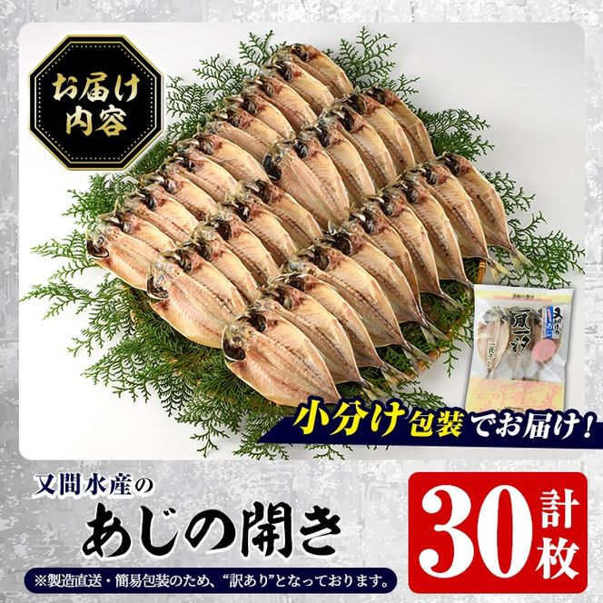 訳あり！又間水産のアジの開き(計30枚) 国産 ひもの 魚介 小分け 個包装 干物 あじ ひらき 鯵 おかず おつまみ 【又間水産】akn001-14