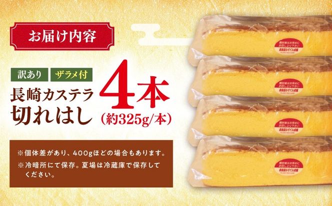 【訳あり】 特製 長崎 カステラ 切れはし 計1.3kg　(約325g×4本) / 南島原市 / 本田屋かすてら本舗[SAW059]