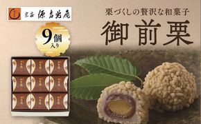 【宗家 源吉兆庵】栗をまるごと使用した『御前栗』9個セット ｜ 愛媛県 鬼北町 和栗 くり 高級 贅沢 和菓子 贈答用 季節限定 希少 旬の味 絶品　※離島への配送不可
