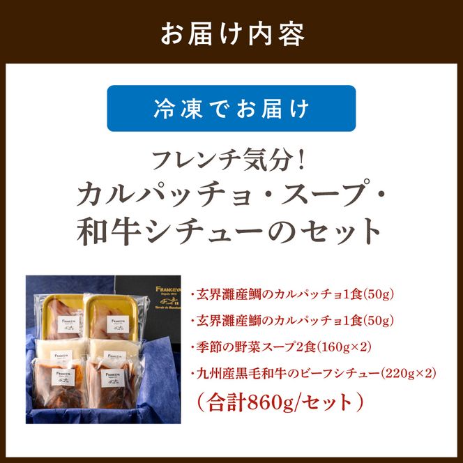 フレンチ気分！カルパッチョ・スープ・和牛シチューのセット【FRANCEYA】_HA1482