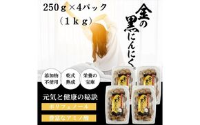 [工場直送] 青森県産 金の黒にんにく 訳あり バラ 1kg (250g×4) 福地ホワイト６片 黒にんにく 添加物 着色料 不使用 黒ニンニク gkkp0011