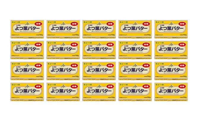 よつ葉 「北海道 よつ葉バター 加塩」150g×20 【 よつ葉 美味しい バター パン 有塩 塩 北海道 十勝 幕別 】