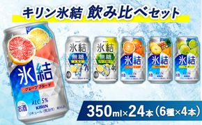 3838.キリン氷結飲み比べセット（グレープフルーツ・オレンジ・パイナップル・ウメ・無糖グレープフルーツ・無糖レモン）（6種×4本）