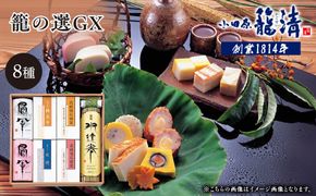 【小田原籠清】籠の選GX  創業1814年 二百有余年の歴史を重ねた小田原老舗 かごせい 職人の技で仕上げた最高級の蒲鉾の詰合せ 142069_AV003