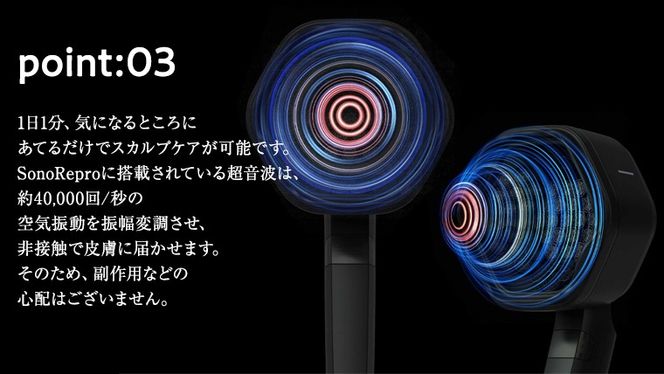 超音波 スカルプケア デバイス 「SonoRepro」 ピクシーダストテクノロジーズ ソノリプロ 落合陽一 頭皮ケア 頭皮マッサージ ヘッドスパ スカルプマッサージ ヘアケア 美容機器 美容家電 ［EF01-NT］