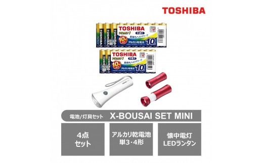 東芝 防災グッズ 4点セット アルカリ乾電池 単3・4形 懐中電灯 LEDランタン付きライト X-BOUSAI SET MINI 長持ち 使用推奨期限 10年 災害 アウトドア 防災グッズ 備蓄 乾電池 ロングセラー 家電 おすすめ 人気 TOSHIBA 神奈川県 川崎市