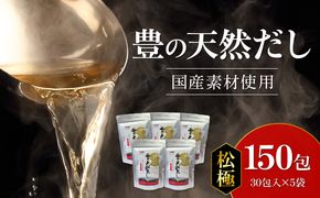 【M03007】豊の天然だし　松極　8g×30包入×5袋