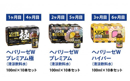 《 6ヶ月 連続配送 》 ヘパリーゼ シリーズ 人気 バラエティ 定期便 飲料 飲み比べ 栄養 ドリンク ウコンエキス ウコン 食物繊維 ビタミン 和柑橘 りんご リンゴ オレンジ 柑橘 肝臓エキス [BB013us]