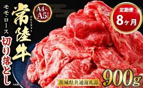 【定期便 8ヶ月】【常陸牛】切り落とし 900g 合計7.2kg（茨城県共通返礼品 茨城県産）