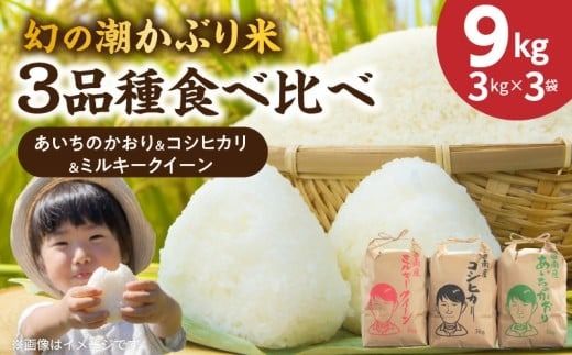 〈数量限定〉【幻の潮かぶり米】令和8年産新米 あいちのかおり&コシヒカリ＆ミルキークイーン 3品種 食べ比べ 9kg（3kg×3袋） 令和8年度産 新米 米 コメ 新米 あいち 愛知 かおり コシヒカリ こしひかり ミルキー 数量限定 H073-012