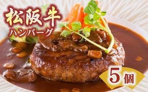 松阪牛ハンバーグ 5個セット ( 牛肉 和牛 国産牛 黒毛和牛 松阪牛 松坂牛 松阪肉 ハンバーグ 松阪牛ハンバーグ 松阪牛100％ハンバーグ 牛肉ハンバーグ 極上ハンバーグ 松阪牛ハンバーグ  人気 おすすめ ハンバーグ 日本三大和牛 松阪牛 三重県 松阪市 ) 【000493】