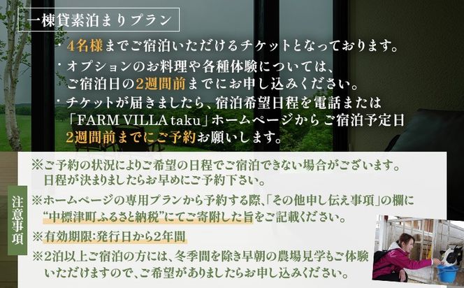 FARM VILLA taku 宿泊チケット(一棟貸し素泊まり1泊) 竹下牧場 takeshita farm【2400801】