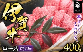 伊賀牛 ロース焼肉用 400g koma0007