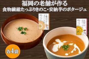 【A2-144】福岡の老舗が作る食物繊維たっぷり きのこ・安納芋のポタージュ