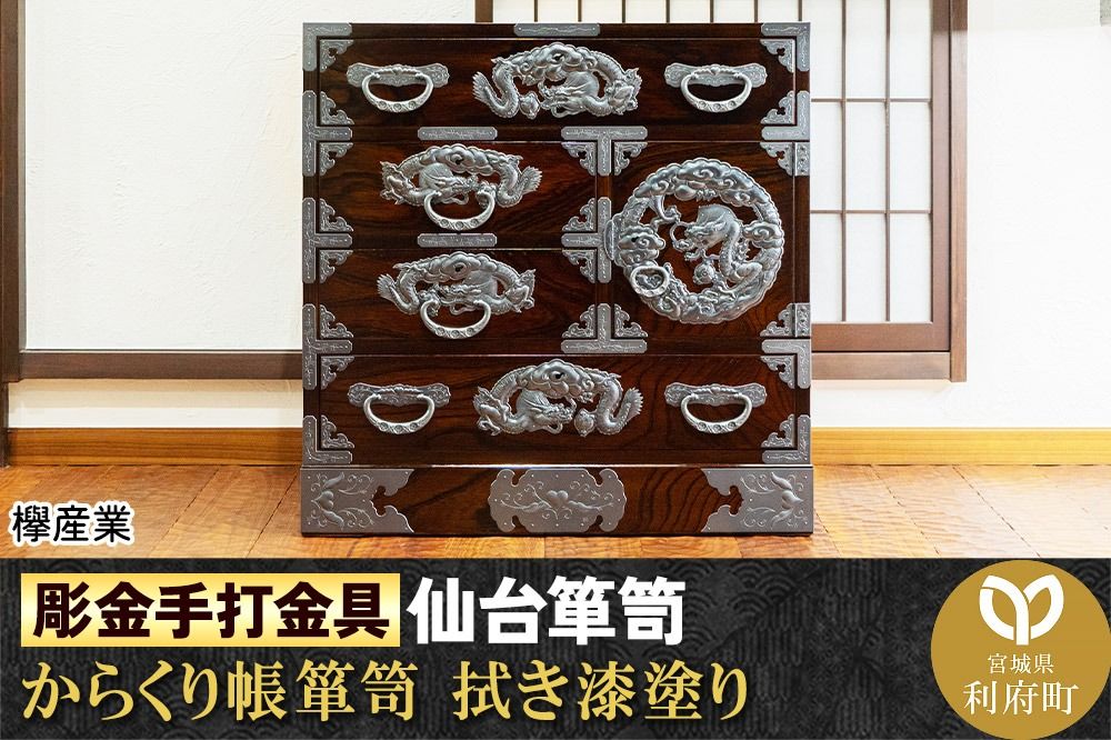 [彫金手打金具]仙台箪笥 からくり帳箪笥 ≪竜≫ 拭き漆塗り (申込書返送後、3ヶ月〜8ヶ月程度でお届け)|06_kyk-590301