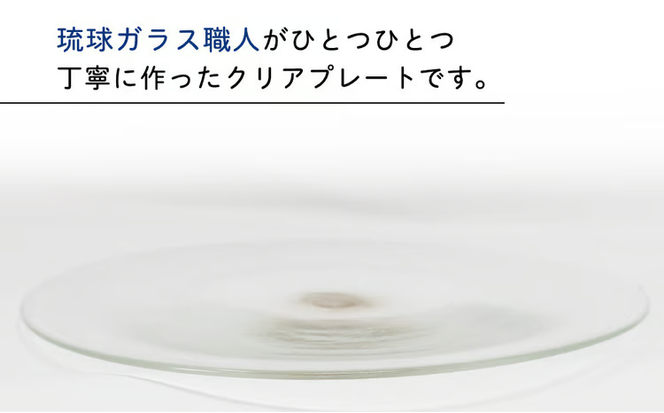【琉球ガラス工房　三ツ星】クリアプレート　１枚　おしゃれ　手作り　ガラス　サラダ　魚料理　肉料理　スナック　沖縄　伝統工芸　吹きガラス　うるま市　シンプル　スタイリッシュ