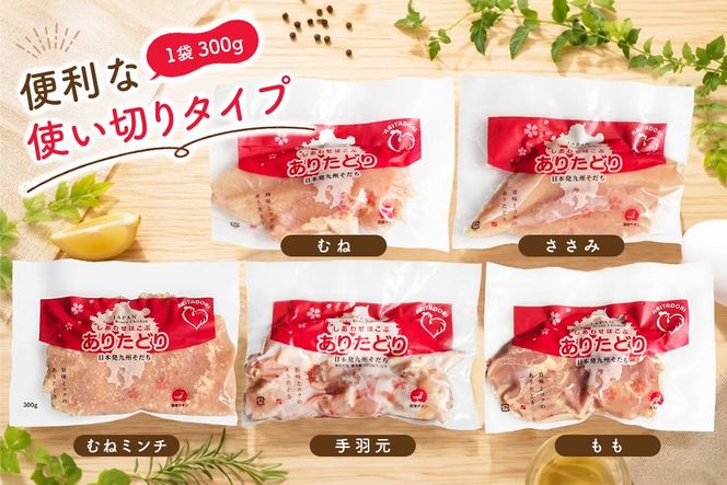 佐賀県ブランド鶏 ありたどり 精肉セット(もも・むね・ささみ・手羽元・むねミンチ) 合計1.5kg【銘柄鶏 使い切りタイプ やわらかい ジューシー うまみ 揚げ物 煮物 焼き物 蒸し物 鶏肉 肉質こだわり】(H122158)