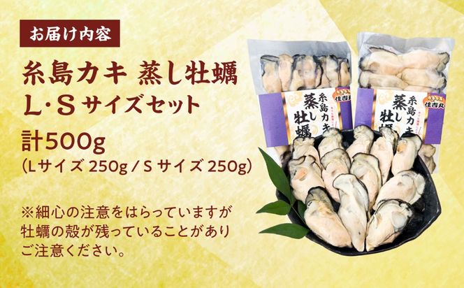 糸島カキ 蒸し牡蠣 Lサイズ・Sサイズ 500gセット 糸島市 / カキ小屋 住吉丸[ACJ017]
